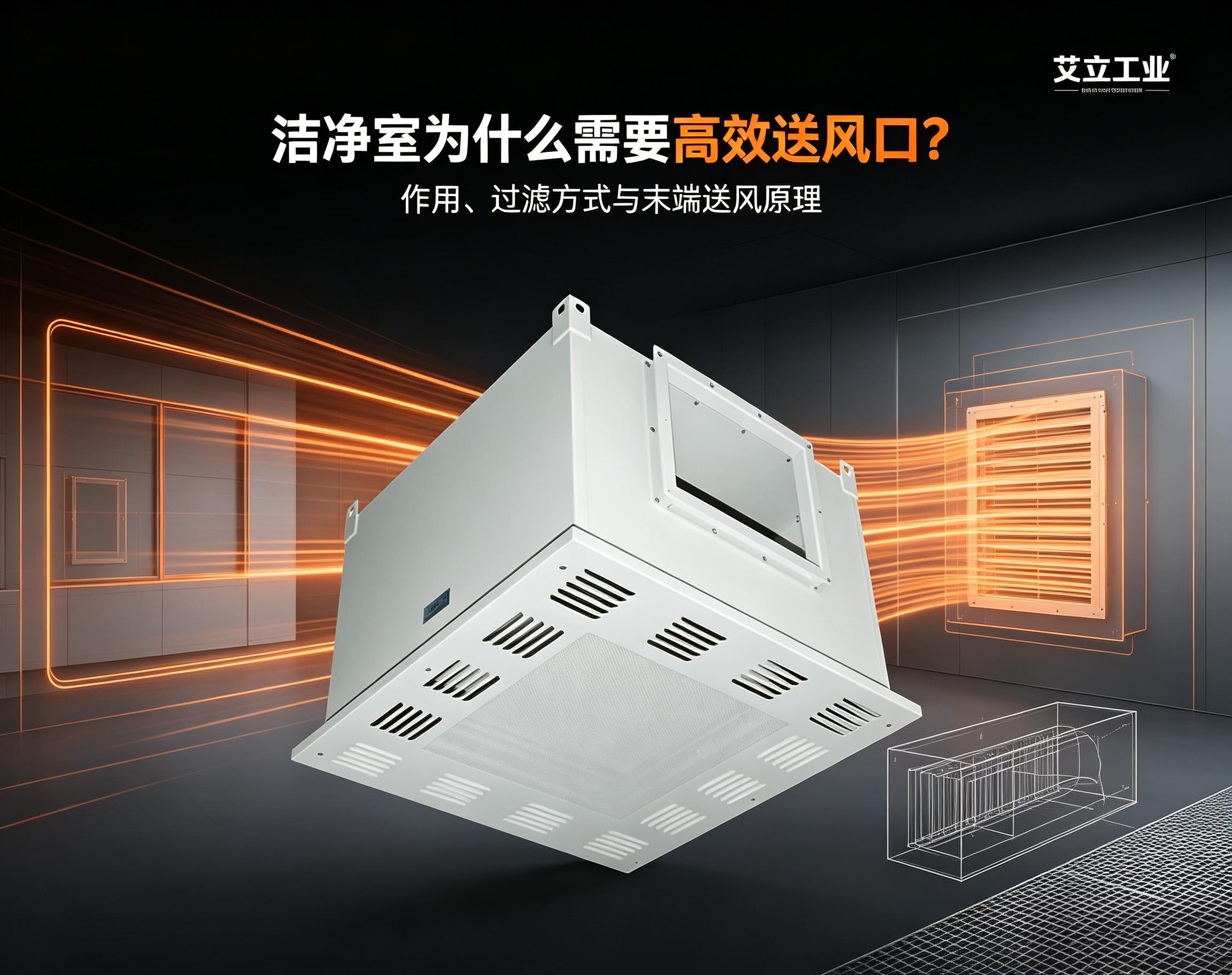 洁净室为什么需要高效送风口？作用、过滤方式与末端送风原理