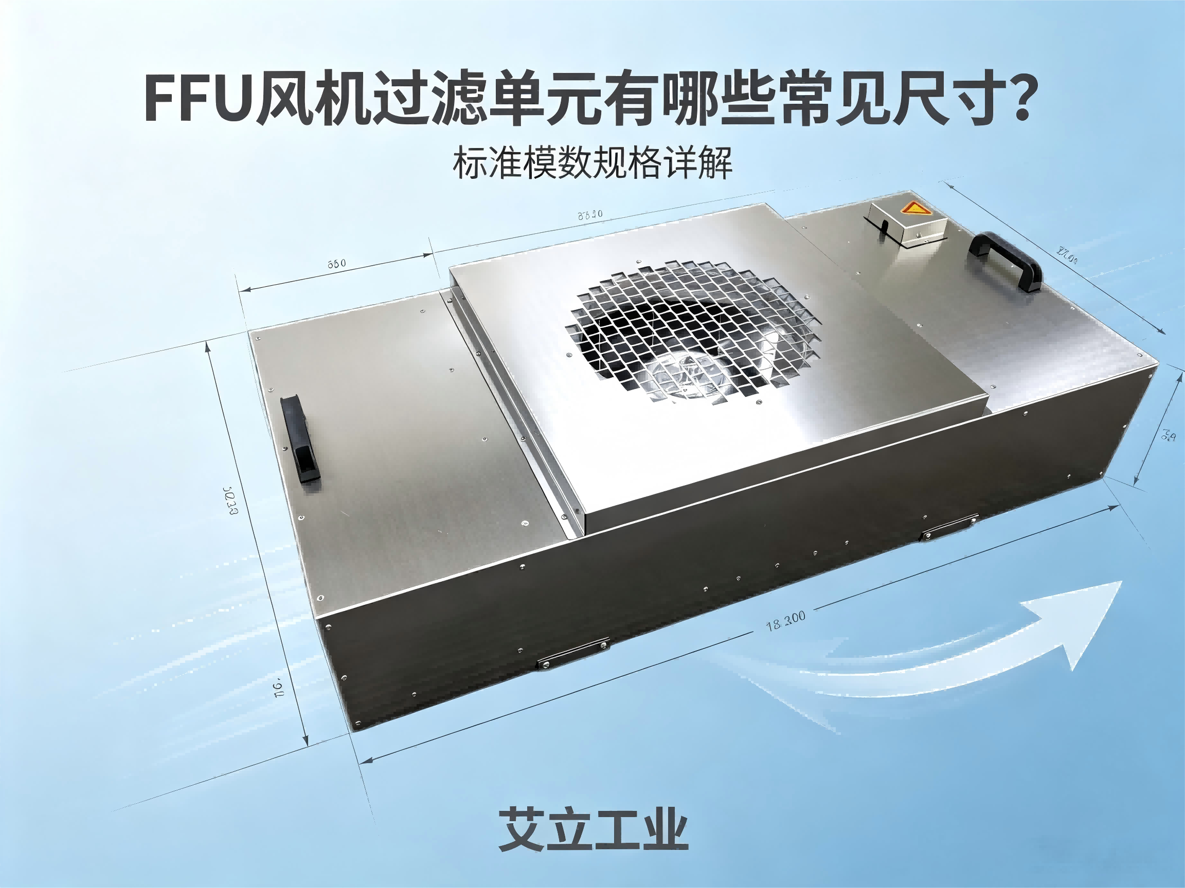 FFU风机过滤单元有哪些常见尺寸？