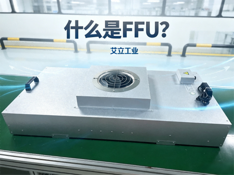 什么是FFU？-艾立工业.png