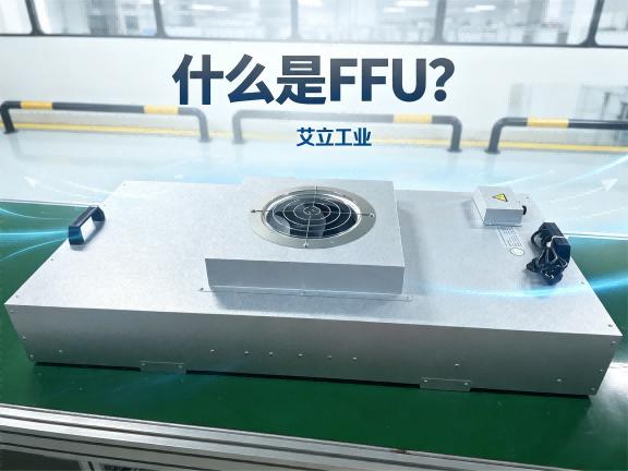 什么是FFU？-艾立工业.png