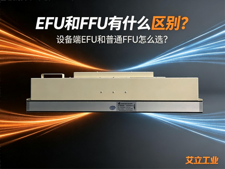 EFU和FFU有什么区别？.png