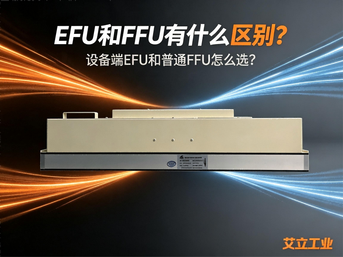 EFU和FFU有什么区别？设备端EFU和普通FFU怎么选？