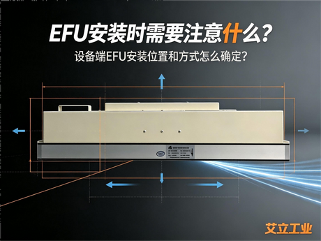 EFU怎么安装？设备端风机过滤单元安装位置与安装要求.png