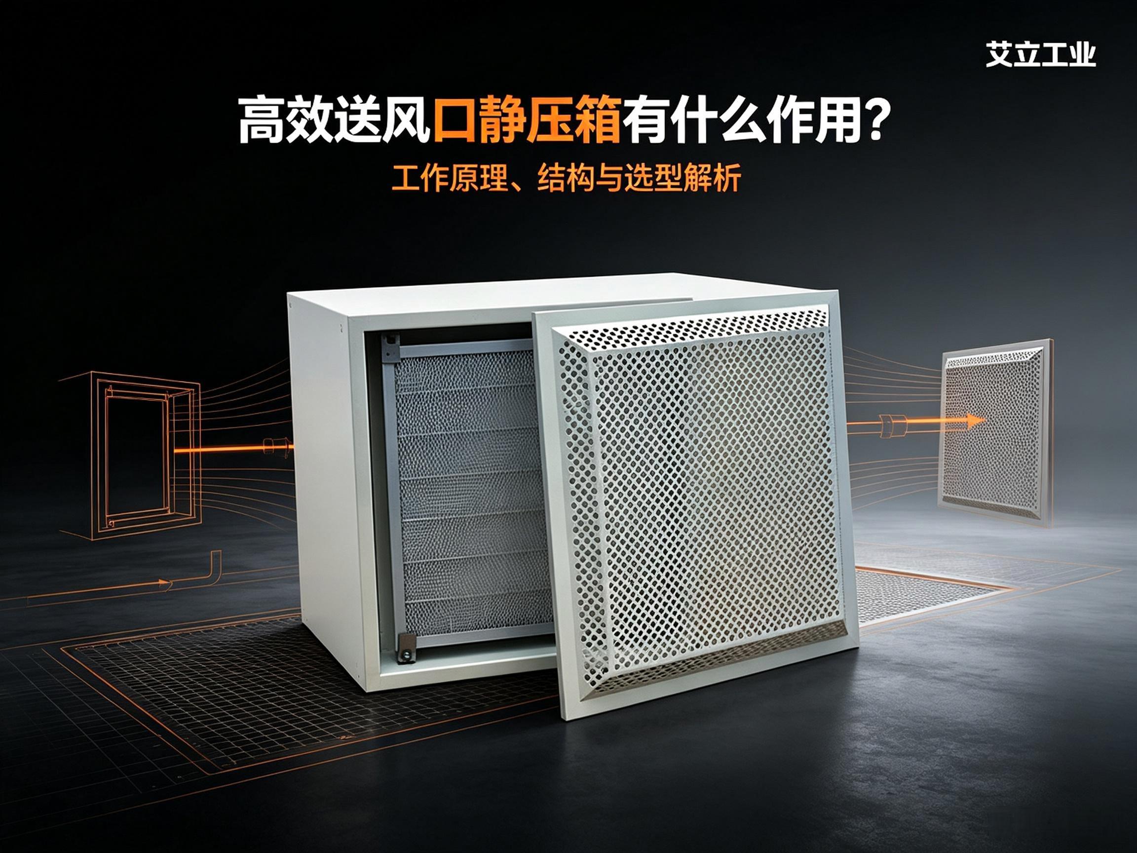 高效送风口静压箱有什么作用？工作原理、结构与选型解析